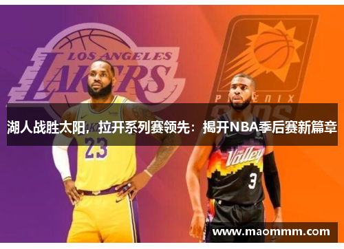 湖人战胜太阳，拉开系列赛领先：揭开NBA季后赛新篇章