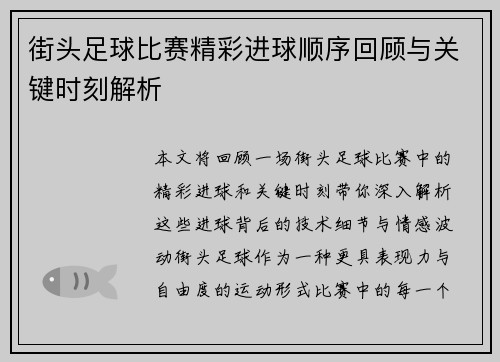 街头足球比赛精彩进球顺序回顾与关键时刻解析